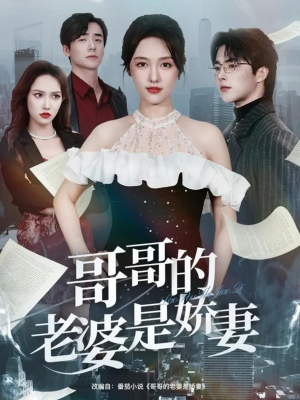 哥哥的老婆是娇妻（60集）360网盘观看