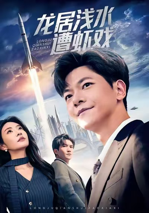 龙居浅水遭虾戏（62集）最近很火的短剧