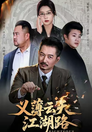 义薄云天江湖路&恩义无双（60集）在哪看