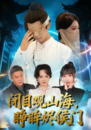 闭目观山海睁眸烬侯门(61集) 闭目观山海睁眸烬侯门(61集)解说