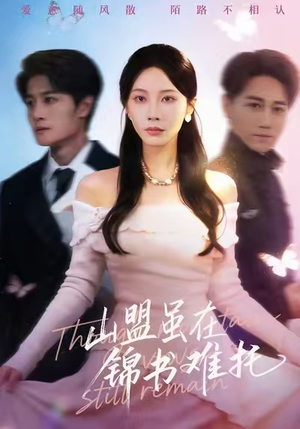 山盟虽在锦书难托(60集) 山盟虽在锦书难托(60集)短剧排行榜