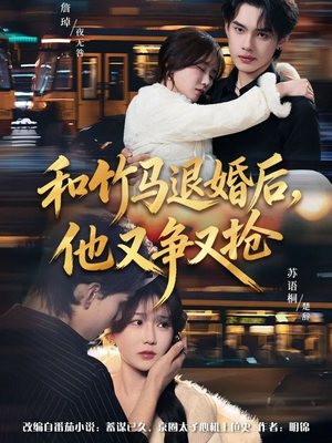 和竹马退婚后，他又争又抢（78集）推荐好短剧