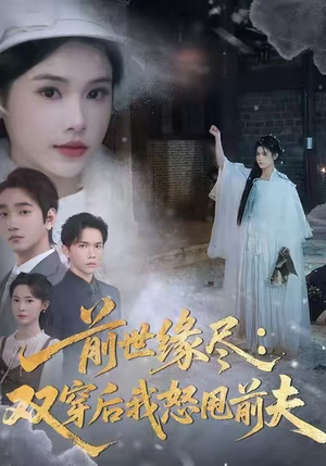 前世缘尽：双穿后我怒甩前夫（90集）小短剧推荐
