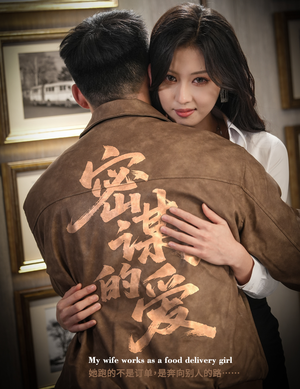 密谋的爱（75集）每日短剧追不停