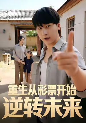 重生从彩票开始逆转未来（37集）短剧追到爽