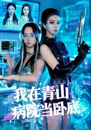 我在青山病院当卧底（35集）热门了短剧