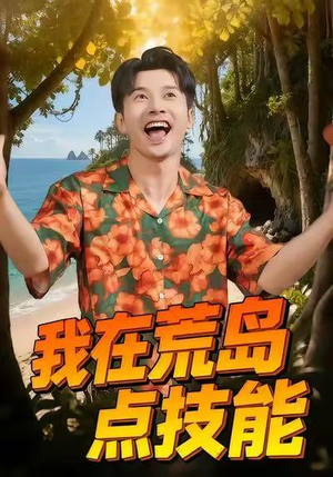 我在荒岛点技能（67集）精彩短剧推荐