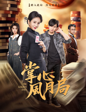 掌心风月局(80集) 掌心风月局(80集)精彩短剧来袭