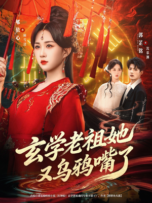 玄学老祖她又乌鸦嘴了（80集）短视频追剧推荐