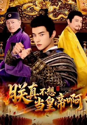 朕真不想当皇帝啊（80集）短剧完整版免费