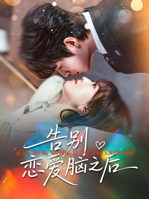 告别恋爱脑之后（60集）精彩好看短剧