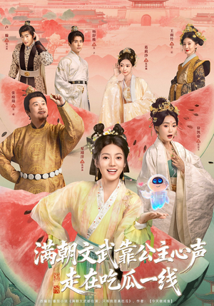 满朝文武靠公主心声走在吃瓜一线(80集) 满朝文武靠公主心声走在吃瓜一线(80集)最火短剧推荐