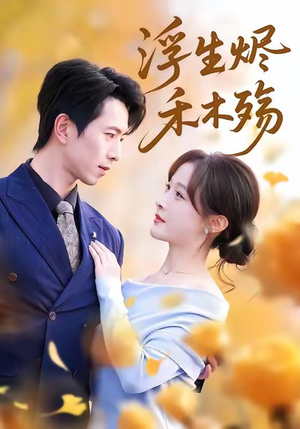 浮生烬禾木殇（70集）短剧在线观看