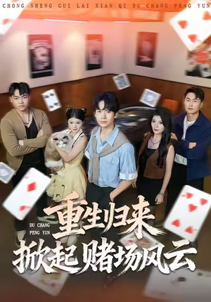 重生归来掀起赌场风云(82集) 重生归来掀起赌场风云(82集)精彩短剧又来了