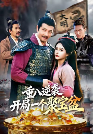 重八逆袭开局一个聚宝盆(140集) 重八逆袭开局一个聚宝盆(140集)全剧看到大结局