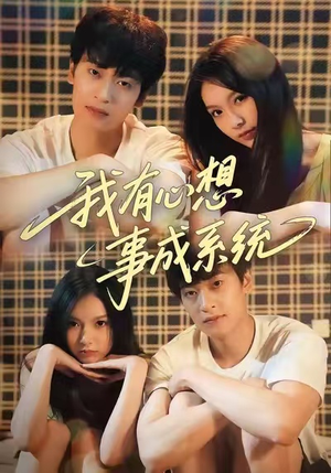 我有心想事成系统（67集）番茄短剧看全集