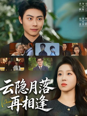 云隐月落再相逢(81集) 云隐月落再相逢(81集)每天分享短剧