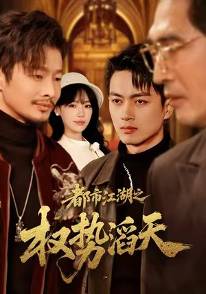 都市江湖之权势滔天（80集）短剧上热门