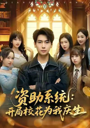 资助系统：开局校花为我庆生（80集）免费在线看