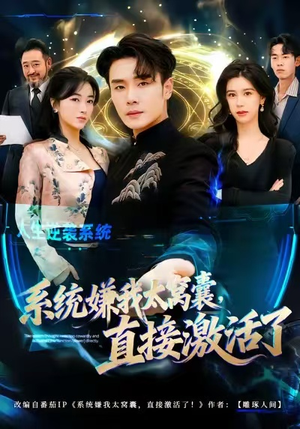 系统嫌我太窝囊，直接激活了（81集）短剧太精彩了