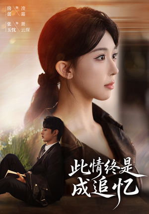 此情终是成追忆（70集）好看的短剧来了