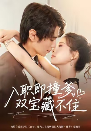 入职即撞爹双宝藏不住(60集) 入职即撞爹双宝藏不住(60集)免费全集短剧