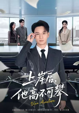 上岸后，他高不可攀（74集）简直不要太好看