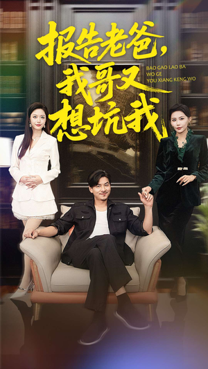 报告老爸，我哥又想坑我（120集）最火短剧热播