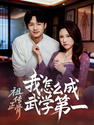 祖传正骨我怎么成武学第一（58集）真的太好看了