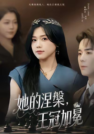 她的涅槃王冠加冕(50集) 她的涅槃王冠加冕(50集)短剧在线看