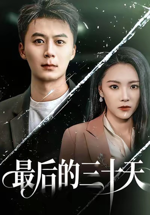 最后的三十天（52集）好看的国产短剧