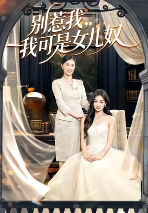 别惹我,我可是女儿奴(100集) 别惹我,我可是女儿奴(100集)精彩短剧来了