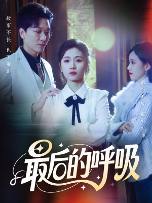 心跳警报，妈妈带我掀翻订婚（70集）全集免费观看