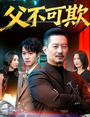 父不可欺（75集）民国短剧推荐