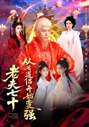 老夫七十：从有道侣开始变强（98集）高分推荐免费看