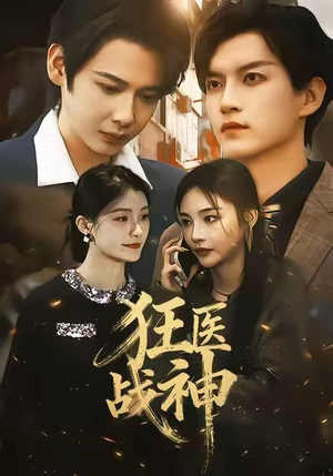 狂医战神(64集) 狂医战神(64集)精彩短剧热播中