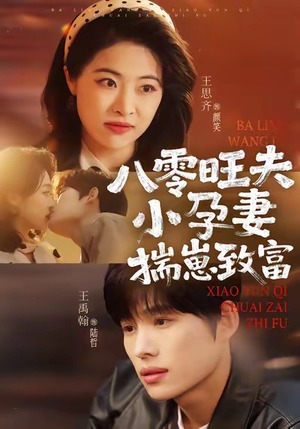 八零旺夫小孕妻，揣崽致富（75集）视频在线看