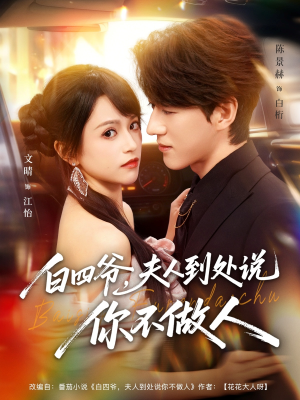白四爷夫人到处说你不做人（80集）免费在线看全集