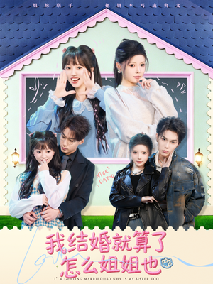 我结婚就算了怎么姐姐也(70集) 我结婚就算了怎么姐姐也(70集)超甜短剧分享