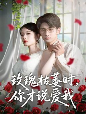 玫瑰枯萎时你才说爱我（100集）在线播放