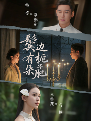 鬓边有朵栀子肥（72集）热门短剧抢先看