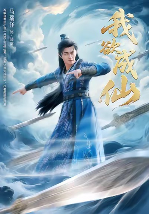 我欲成仙（98集）在线看