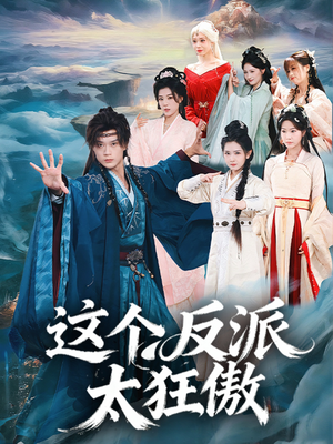 这个反派太狂傲（80集）排行榜前十短剧
