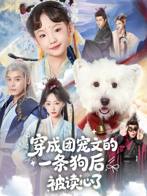 穿成团宠文的一条狗后被读心了(82集) 穿成团宠文的一条狗后被读心了(82集)短剧看全集