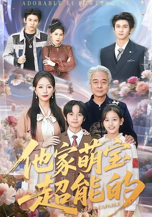 他家萌宝超能的（99集）短剧前十排行榜