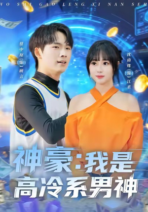 神豪我是高冷系男神(80集) 神豪我是高冷系男神(80集)好看到停不下来