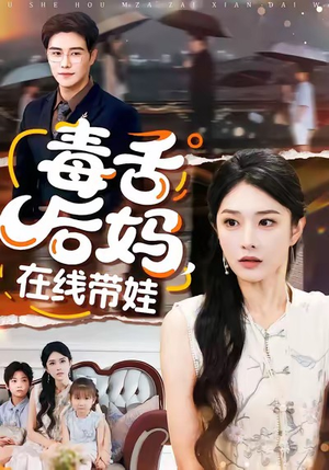 毒舌后妈，在线带娃（99集）集免费看短剧