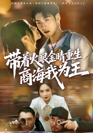 带着火眼金睛重生商海我为王（80集）越看越好看短剧