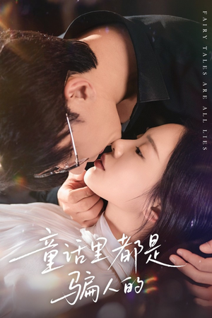 灰姑娘丢掉了她的水晶鞋(41集) 灰姑娘丢掉了她的水晶鞋(41集)短剧免费分享