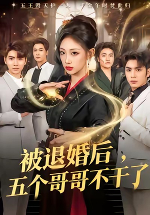 被退婚后，五个哥哥不干了（53集）好看短剧看不停